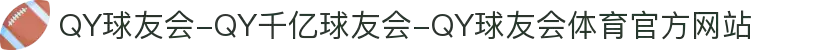 QY球友会-QY千亿球友会-QY球友会体育官方网站